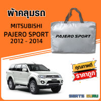 ผ้าคลุมรถ ส่งฟรี MISZUBISHI PAJERO SPORT 2012-2014 ตรงรุ่น ทำจากวัสดุ SILVER COAT อย่างดีหนาพิเศษ ของแท้ ป้องกันแดด ป้องกันฝน ป้องกันฝุ่น SEAT GURUS