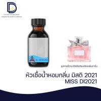 หัวเชื้อน้ำหอม กลิ่น มิสดิออร์ ปี2021 (MISS DI 2021) ขนาด 30 ML