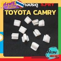 ส่งฟรี กิ๊บล็อคแผงประตูข้าง TOYOTA CAMRY ACV30 กิ๊บล๊อคเสาเก๋ง แคมรี่ ยี่ห้อ S.PRY จำนวน 10 ตัว รหัส F58 OEM ส่งจากกรุงเทพ เก็บปลายทาง