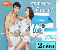 เลอสกิน le skin LE’SKIN MILK FACE CREAM 30ML ครีมหน้าขาวใส ครีมหน้าวิงค์ ครีมหน้าสด ครีมหน้าเงาฉ่ำ ทาหน้า ครีมผิวหน้า ครีมผิวเนียน ครีมบำรุงหน้า 2ชิ้น