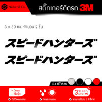 สติ๊กเกอร์ติดรถ สติ๊กเกอร์ติดรถยนต์ 3M สะท้อนแสง อุปกรณ์แต่งรถ มอเตอร์ไซค์ บิ๊กไบค์แต่ง ขนาด 3 X 30 ซม. (2 ชิ้น) SPEEDHUNTER JAPAN Sticker