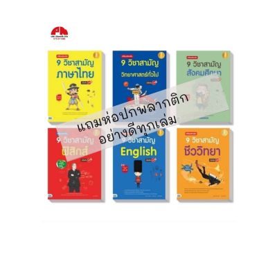 หนังสือเตรียมสอบเข้ม 9 วิชาสามัญIDC  คู่มือเตรียมสอบ ภาษาไทย วิทยาศาสตร์ทั่วไป ชีววิทยา ฟิสิกส์ สังคมศึกษา อังกฤษ