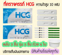 ? พร้อมส่ง ทดสอบท้อง HCG (ตลับ 3 ชิ้น จุ่ม 5 ชิ้น แถมถ้วย 4 ใบ) ตรวจท้อง เทสท้อง ❌ไม่ระบุชื่อสินค้าบนกล่อง❌