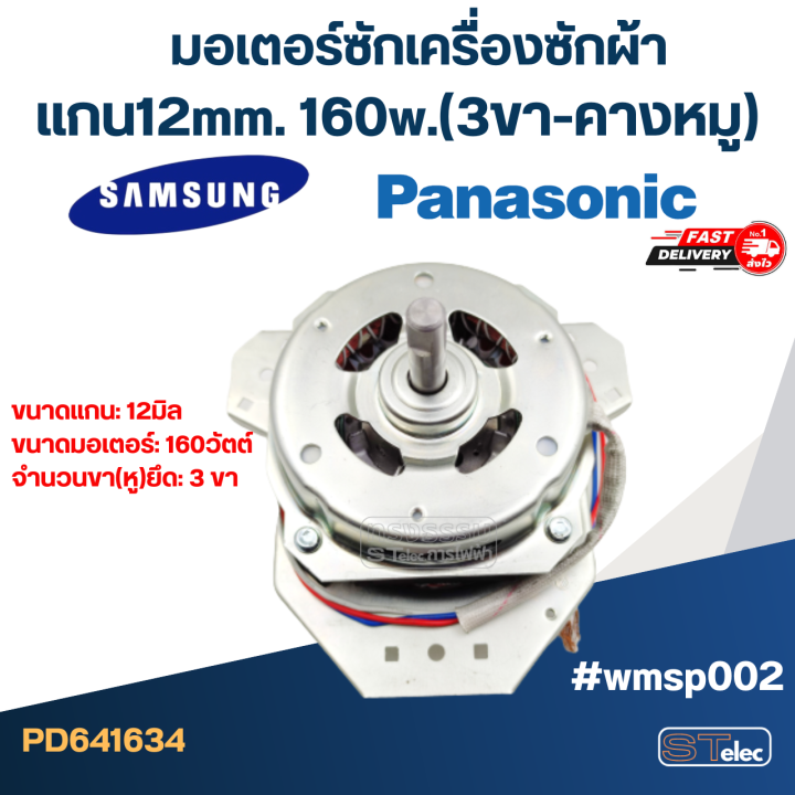 มอเตอร์ปั่นแห้งเครื่องซักผ้า-พานา-ซัมซุง-แกน12mm-160w-3ขา-คางหมู-wmsp002