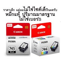 ส่งเร็ว ไซส์มาตรฐาน สีดำ หมึกสี  Canon PG-745 BK , CL-746  หมึกแท้ ตลับหมึกอิงค์เจ็ท  หมึกดำ หมึกสี #หมึกสี  #หมึกปริ้นเตอร์  #หมึกเครื่องปริ้น hp #หมึกปริ้น   #ตลับหมึก