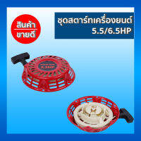 ชุดสตาร์ทเครื่องยนต์ 5.5/6.5HP