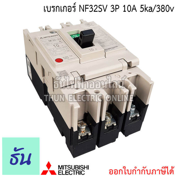 mitsubishi-รุ่น-nf32sv-3p-10a-5ka-380v-เบรกเกอร์ตรามิตซูบิชิ-มิตซูบิชิ-เบรกเกอร์-3-เฟส-breaker-nf32-sv-ธันไฟฟ้า