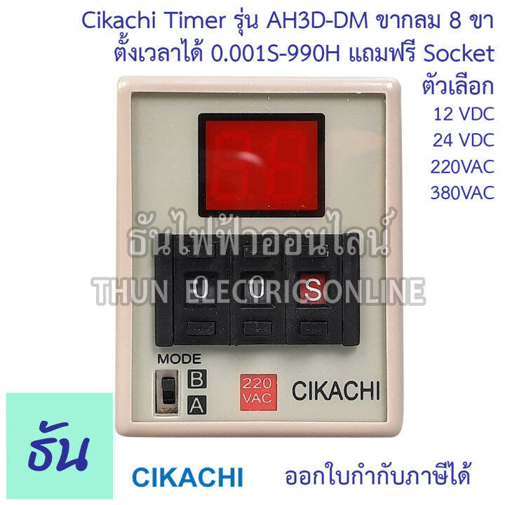 cikachi-digital-timer-ah3d-dm-0-001s-990h-12v-24v-220v-380v-ไทม์เมอร์-ดิจิตอล-8-ขา-พร้อม-socket-ชิกาชิ-ธันไฟฟ้า