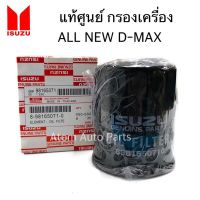 MU-X Isuzu อีซูซุ แท้ศูนย์ กรองน้ำมันเครื่อง ALL NEW D-MAX 2.5/3.0,MU-X ** แถมฟรีแหวนรอง 1 ตัว ** รถMUX รถอีซูซุ MU X มิวเอ็ก