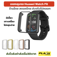 ร้านไทย เคส case Hauwei Watch Fit คลุมจอ ปิดจอ เคสนิ่ม หัวเหว่ย ฟิต พร้อมส่ง