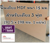 SMART HOME พื้นเตียง MDF สำหรับเตียง 3 ฟุต หนา 15มม - ไม้ปูพื้นเตียง แผ่นพื้นเตียง ไม้พื้นเตียง ไม้รองที่นอน