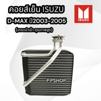 คอยล์เย็น อีซูซุ ดีแม็กซ์ปี2003-2005 (นำเข้า) D-MAX03ตัวหนาคอยล์เย็นแอร์รถยนต์ คอยเย็น ตู้แอร์ Evaporator Isuzu D-Max 03หนา7.4CM /3นิ้วตู้แอร์ดีเเม็ก