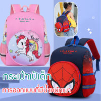 กระเป๋าเป้เด็ก กระเป๋านักเรียน กระเป๋าเด็กนักเรียน School Bags เป้เด็กสะพาย กระเป๋านักเรียนเด็กหญิงชาย 2-8 ปี กระเป๋านักเรียนแฟชั่นลายการ์ตูนน้ำหนักเบาความจุขนาดใหญ่