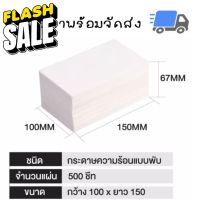 สติ๊กเกอร์พิมพ์ใบปะหน้าพัสดุ (100x150mm) 500แผ่น/พับ กระดาษสติ๊กเกอร์ความร้อน พิมพ์ที่อยู่แปะหน้ากล่อง ไม่ต้องใช้หมึก #สติ๊กเกอร์ความร้อน #กระดาษสติ๊กเกอร์ความร้อน   #กระดาษความร้อน  #ใบปะหน้า #กระดาษใบเสร็จ