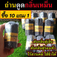 ?ปลอดภัย ไร้สารเคมี ?**ซื้อ 10 แถม 1** ชุดใหญ่ ถ่านดูดกลิ่น แก้ตู้เย็นเหม็น ตู้เสื้อผ้าเหม็น  ดับกลิ่น ถ่านดูดกลิ่น ถ่านไม้ไผ่ ออแกนิค ดับกลิ่นตู้เย็น ดับกลิ่นอับในตู้เสื้อผ้า ดับกลิ่นในรถ ถ่านอัดแท่ง