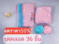 เซทคลอด 335฿ (สุดคุ้ม36ชิ้น)