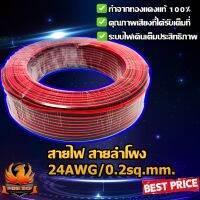 สายไฟ สายลำโพง ดำ แดง 24AWG/0.2sq.mm. 100เมตร เนื้อดี ทองแดงแท้ 100% คุณภาพเสียงที่ได้รับเต็มที่ ระบบไฟเดินเต็มประสิทธิภาพ ทองแดงแท้จะช่วยยืดอาย