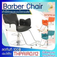 Barber chair เก้าอี้ทำผม เก้าอี้เสริมสวย เก้าอี้ร้านทำผม เก้าอี้แฟชั่น เรียบง่าย ทันสมัย