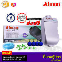 Atman AT-A9500 ปั๊มลมตู้ปลา2หัว พร้อมอุปกรณ์ชุด size S แยกได้4หัว *ของแถมอาจมีการเปลี่ยนแปลงสีและรุ่น