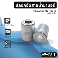 ปลอกอัดสายน้ำยาแอร์ กลาง 1/2 4 หุน R134a (แพ็ค 2 ชิ้น) อลูมิเนียมอย่างดี ปลอกอัดสาย อลูมิเนียม น้ำยาแอร์ ปลอกย้ำ สายน้ำยาแอร์ หัวอัดสาย ปลอก