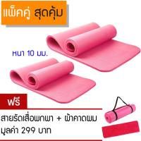 Yoga For Life แพคคู่สุดคุ้ม เสื่อโยคะ Yoga mat หนาพิเศษ 10 mm (สีชมพู) รุ่น Yoga-997