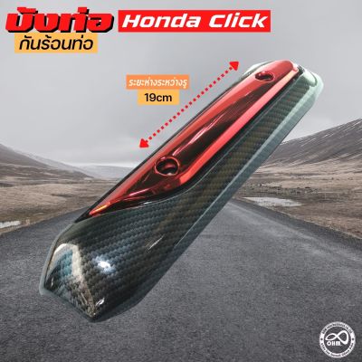 HONDA CLICK ครอบกันร้อนท่อ Click สีเคฟล่า-แดง ฝาครอบกันร้อนท่อ click