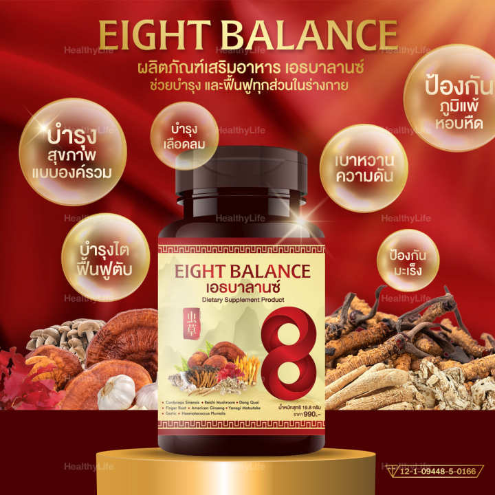 healthylife-8ฺbalance-เอธบาลานซ์-บำรุงสุขภาพแบบองค์รวม-เห็ดหลินจือ-ถั่งเช่า-กระชายขาว-ตังกุย-โปร-3-กระปุก