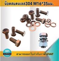 น็อตสแตนเลส304 ขนาดM16*35มม. M16 ยาว35มม. #16635