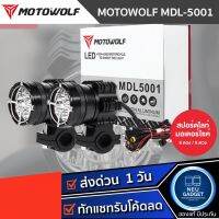 Motowolf MDL 5001 Box Set ไฟสปอร์ตไลท์ ไฟคู่พร้อมชุดคอนโทรลอุปกรณ์ ไฟติดรถมอเตอร์ไซค์ ไฟติดรถ Spotlight ติดมอเตอร์ไซค์