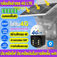 ?Solar 4KHD?กล้องวงจรปิดโซล่าเซลล์ 4G เต็ม Netcom+แบตเตอรี่ในตัว12000MAH กล้องโซล่าเซล Full HD 8MP Outdoor IP Camera ไม่ต้องสายไฟ ไม่ต้องต่อไวไฟ ราคาถูกสุด