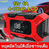 เครื่องชาทแบต12v6A LCD 4-100Ah 6Amax.ไซค์หยุดอัตโนมัติเมื่อชาร์จเต็มเครื่ การตรวจจับแรงดันแบตเตอรี่ ที่ชาร์จแบตรถ12v เครื่องชาร์จแบตเตอรี่