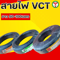 สายไฟ สายไฟสีดำ สายไฟ PKS สายไฟ VCT มีขนาด 2x1,2x1.5,2x2.5,3.1.5,3x2.5,3x4 ความยาว 50,100เมตร