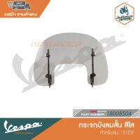 VESPA กระจกบังลมสั้น สำหรับรุ่น S125F [1B008504-1B008504]