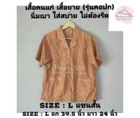 เสื้อคนแก่ เสื้อยาย คอปก แขนสั้น SIZE-L รุ่นกระดุมหรู มีฟองน้ำรองไหล่