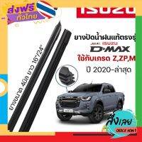 ส่งฟรี ยางปัดน้ำฝน แท้ตรงรุ่นISUZU D-Max ปี2020-ล่าสุด (ใช้ได้เฉพาะรถเกรด Z,ZP,M) 1ชุด ซ้าย+ขาว ก้านเดิมใส่ได้เลย ส่งจากกรุงเทพ เก็บปลายทาง