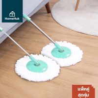 [แพ็คคู่] HomeHuk Spin Mop ไม้ถูพื้นด้ามสแตนเลส พร้อมผ้าไมโครไฟเบอร์ 1 ผืน ปรับเอียงสูงสุด 180 องศา ไม้ถูพื้น ไม้ม๊อบถูพื้น ถังปั่นไม้ม๊อบ ไม้ม๊อบ ไม้ม็อบ ไม้ม๊อบดันฝุ่น ไม้ม็อบถูพื้น ที่ถูพื้น ไม้ถูพื้นสแตนเลส Stainless Steel Stardard Mop Rod