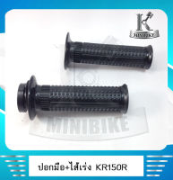 ปลอกมือ ปลอกแฮนด์+ไส้เร่ง KAWASAKI KR150R /VICTOR /GTO / คาวาซากิ เคอาร์150/ วิกเตอร์/ จีทีโอ ปอกมือ ปอกแฮนด์+ไส้เร่ง