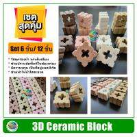 3D Bio Ceramic Block เซรามิค กรองน้ำตู้ปลา ทรงสี่เหลี่ยมจัตุรัส วัสดุกรองตู้ปลา สำหรับกรองน้ำตู้ปลา บ่อปลา C-BAR ซีบาร์