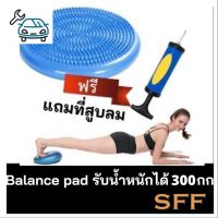 ⭐4.9 88+ชิ้น จัดส่งที่รวดเร็ว SFF Balance Pad แถมที่สูลม เส้นผ่าศูนย์กลาง 33 cm เาะรองสำหรัฝึกการทรงตัว ฟิตเนส โยคะการขายครั้งแรก อุปกรณ์ฟิตเนสและออกกำลังกาย