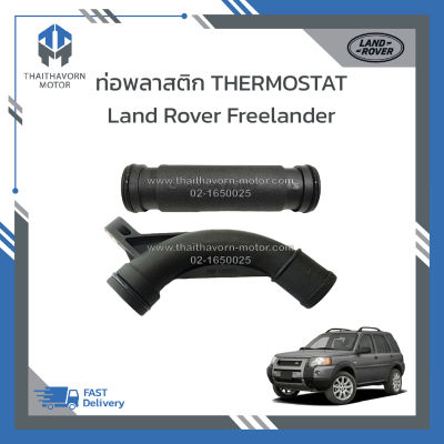 ท่อพลาสติก THERMOSTAT สำหรับ Land Rover Freelander ท่อตรง#PEP101970,ท่องอ#PEP103270