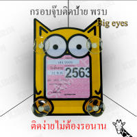 กรอบใส่ใบป้ายพรบ. กรอบป้ายใส่พรบ. ที่ใส่พรบ พรบ แบบจุ๊บBig eyes สวยๆเท่ๆน่ารักๆ kirin