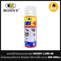 BOSNY LUBE-40 สเปรย์หล่อลื่น น้ำมันครอบจักรวาล ล้างสนิม ไล่ความชื้น ขนาด 200-400cc ที่ฉีดหล่อลื่นอุปกรณ์ยานยนต์ ของดีคุณภาพใช้งานได้ยาวๆ100%