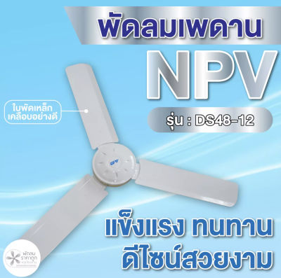 พัดลมติดเพดาน สีขาว  Brand NPV (48 นิ้ว/56 นิ้ว) รับประกันมอเตอร์นาน 1 ปี