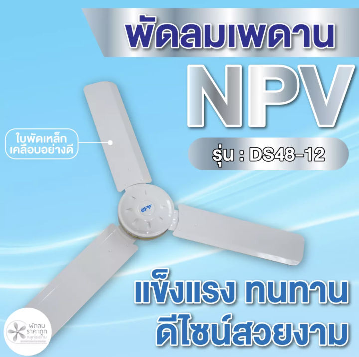 พัดลมติดเพดาน-สีขาว-brand-npv-48-นิ้ว-56-นิ้ว-รับประกันมอเตอร์นาน-1-ปี