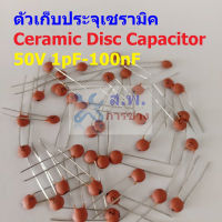 (แพ็ค 5 ตัว) ตัวเก็บประจุ คาปาซิเตอร์ ตัว C Ceramic Disc Capacitor 50V #CD-Capacitor