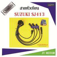 สายหัวเทียน ปลั๊กหัวเทียน SUZUKI SJ413 1ชุด UNI ของแท้ สายสีดำและที่สายต้องมีสกรีนคำว่า UNI