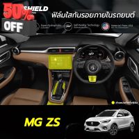 ฟิล์มใสกันรอยภายในรถยนต์ MG ZS (ฟิล์ม TPU ไม่ทิ้งคราบกาว) #สติ๊กเกอร์ติดรถ #ฟีล์มติดรถ #ฟีล์มกันรอย #ฟีล์มใสกันรอย #ฟีล์มใส #สติ๊กเกอร์ #สติ๊กเกอร์รถ