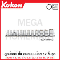 Koken # RS2410M/12 ลูกบ๊อกซ์ ถนอมมุมน๊อต ชุด 12 ชิ้น (มม.) SQ. 1/4 นิ้ว ขนาด 4 -14 มม. ในรางเหล็ก (Surface Drive Sockets Set) ลูกบล๊อค ลูกบล็อก ลูกบ๊อก บ๊อกชุด บ็อคชุด