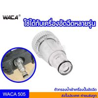 ( โปรสุดคุ้ม... )  WACA ตัวกรอง เครื่องฉีดน้ำแรงดันสูง ตัวกรองน้ำเข้าเครื่องฉีดน้ำแรงดันสูง ข้อต่อสวมเร็ว กรองปั๊มฉีดน้ำ 505 ^SA ราคาถูกสุด เครื่อง ฉีด น้ำ แรง ดัน สูง เครื่อง ฉีด น้ำ เครื่อง อัดฉีด เครื่อง ฉีด น้ำ แรง ดัน สูง ไร้ สาย