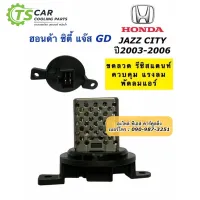 ( Promotion+++) คุ้มที่สุด ขดลวด รีซิสเตอร์แอร์ City ZX Jazz GD ปี2003-07 ซิตี้ แจ๊ส ฮอนด้า Honda รีซิสแตนซ์ แจ้ส ควบคุมแรงพัดลม โบเวอร์ พัดลมแอร์ ราคาดี อะไหล่ พัดลม อะไหล่ พัดลม hatari อะไหล่ พัดลม อมร อะไหล่ พัดลม บ้านหม้อ